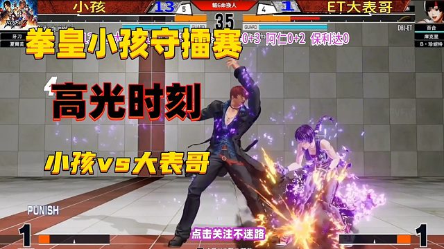 拳皇小孩守擂赛最终战！各种骚操作连招反转不停！