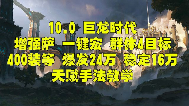 魔兽世界巨龙时代 10.0 10.1增强萨萨一键宏 400装等 爆发群体4目标25万 稳定16万DP