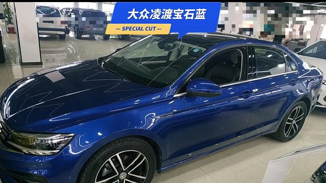 大众凌渡的蓝珍珠调制完成