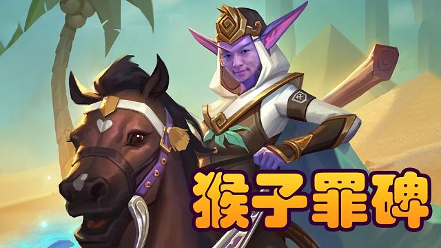 酒馆战棋：曲奇罪碑配金猴子 阵容一秒成型！ 求赞