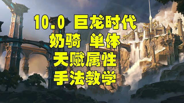 魔兽世界巨龙时代10.0奶骑一键宏 属性 天赋单体手法教学