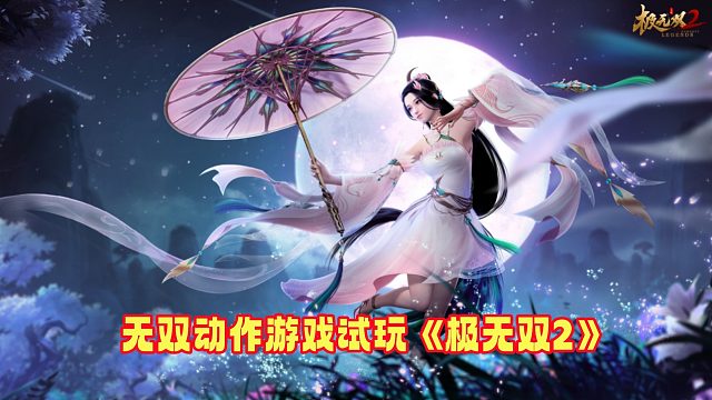 极无双2：攻打虎牢关结果被张辽打退！无双割草动作游戏试玩解说