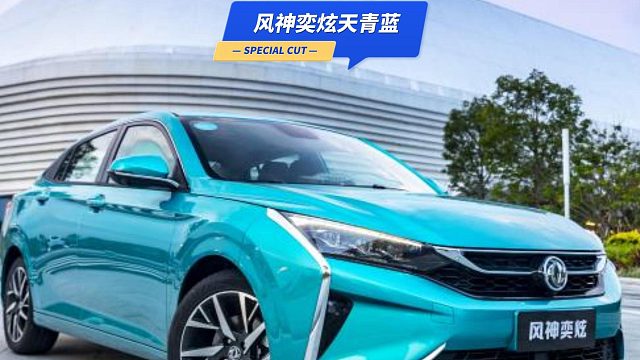 风神奕炫的天青蓝调制完成