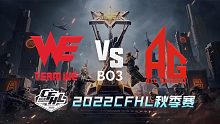 AG vs WE CFHL秋季赛