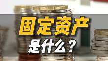 固定资产是具体指哪些资产呢？