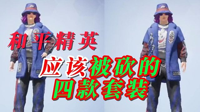 和平精英应该是被砍的四款衣服