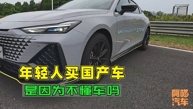 为何年轻人更愿意买国产车，真的是因为他们不懂车吗？