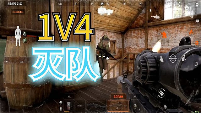 暗区突围：农场封锁区，1V4灭掉满编队