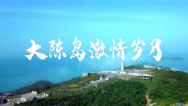 《我和我的新时代》第20集大陈岛激情岁月
