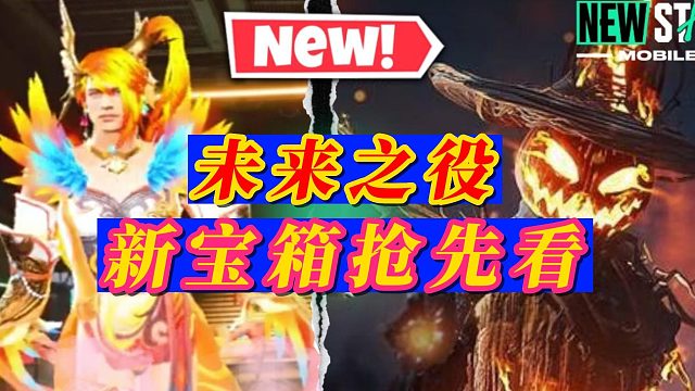 未来之役新宝箱抢先看