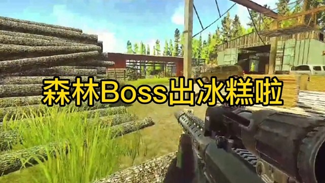 逃离塔科夫:森林Boss出冰糕啦！