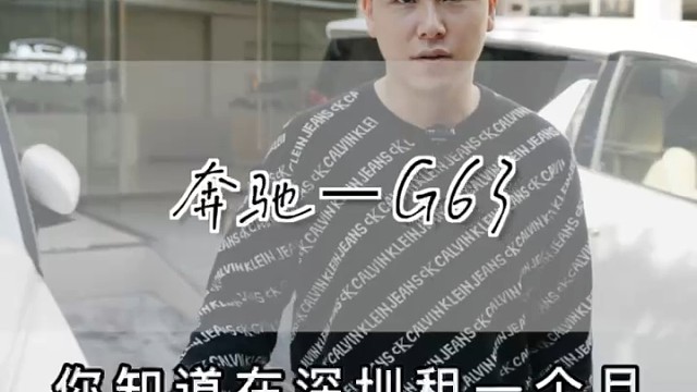 深圳奔驰G63租一个月