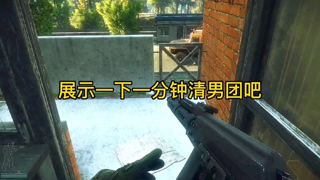 逃离塔科夫:一分钟清男团！