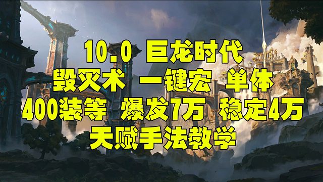 魔兽世界巨龙时代 10.0 10.1毁灭术一键宏 400装等 爆发群体4目标9万 稳定8万DPS 天