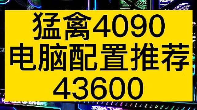 你愿意花1.8W买一张华硕ROG4090猛禽显卡吗