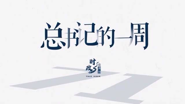 时政微周刊丨总书记的一周（10月17日—10月23日）