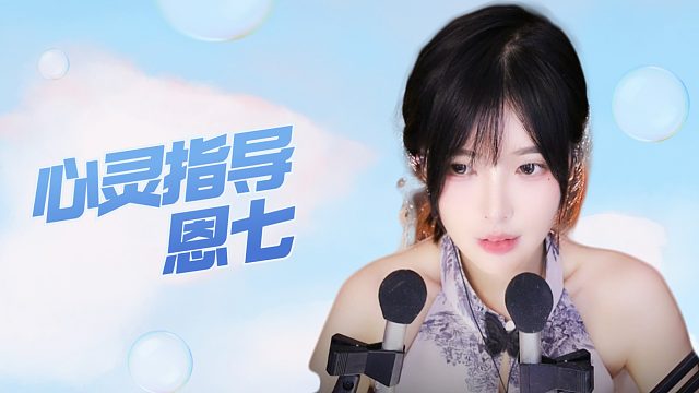 【解压】恩七/心灵指导