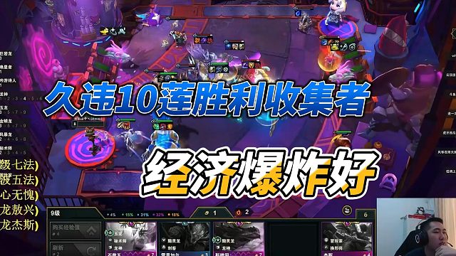 【Dae、红莲】久违10莲胜利收集者经济爆炸好