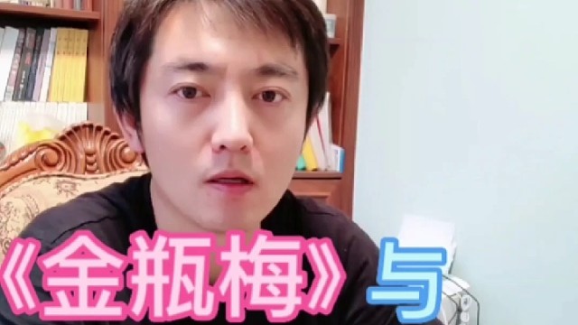 憋疯了，开讲西门庆家的故事