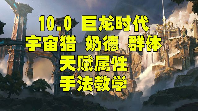 魔兽世界巨龙时代10.0奶德一键宏 属性 天赋群体手法教学