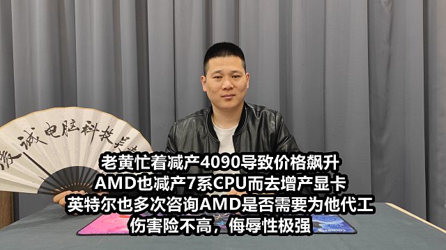 老黄忙着减产4090导致价格飙升，AMD也减产7系CPU而去增产显卡