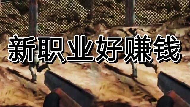 最近都在流行得新职业讨口子玩法有多强啊？