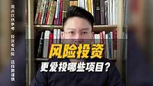 风险投资更爱投哪些项目？