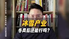 冰雪产业还能行吗？
