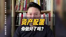 你的资产配置做对了吗？