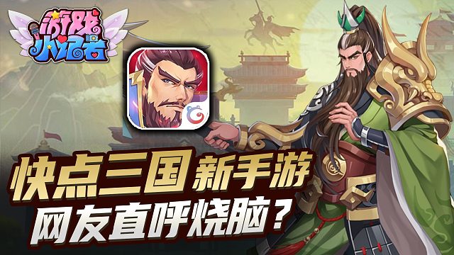 快点三国：策略不好别玩？网友直呼烧脑！