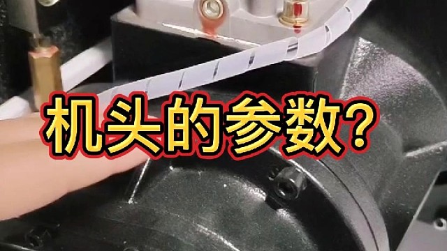 下集，機頭的參數(shù)？