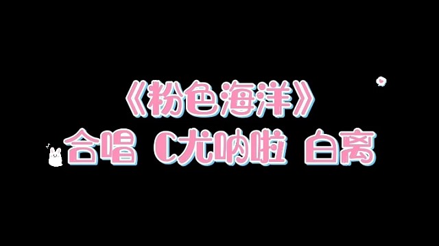 自己第一次做视频勿喷