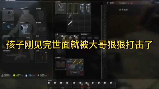 逃离塔科夫:孩子刚见完世面就被大哥狠狠打击了！