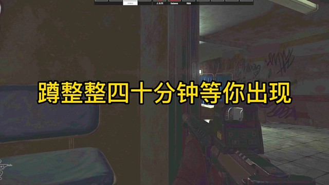 逃离塔科夫:蹲整整四十分钟等你出现！