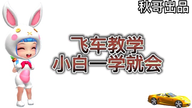逃跑吧少年［中秋解说］：秋哥出品飞车教学，新手小白一学就会！