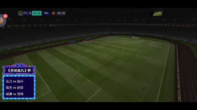 天长地九杯浩楠vs威廉2