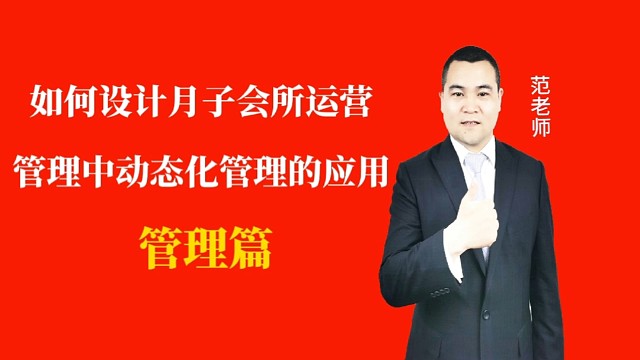 如何设计月子会所运营管理中动态化管理的应用#月子会所运营管理＃产后恢复＃母婴护理#运营管理#月子