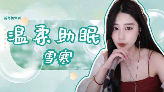 【雪寒】娴熟的手法