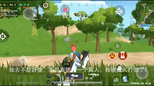 香肠派对：我去不是好像，而是真的有一个真人，我被真人打倒了！