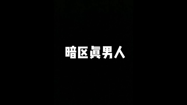 我的暗区我做主