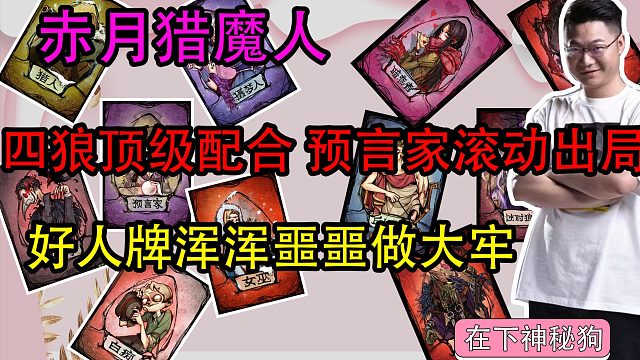 【狼人杀】四狼顶级配合　预言家滚动出局！