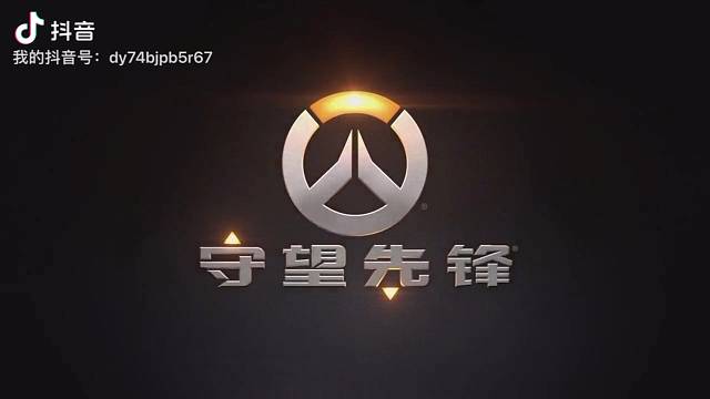 早期驯服守望先锋1的珍贵视频