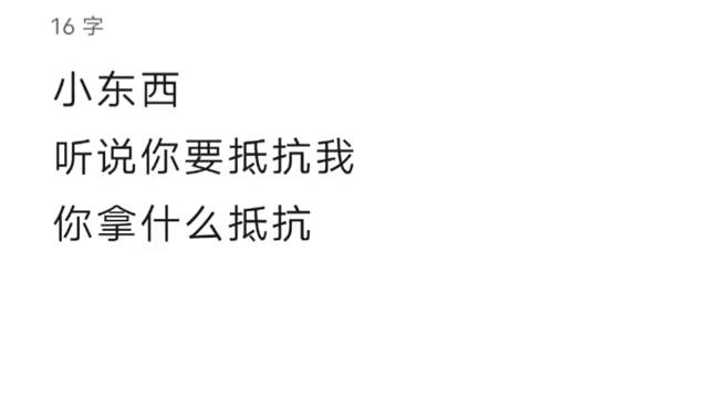 小东西，你要抵抗我么？！