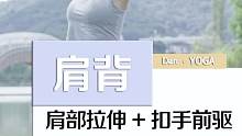 滋养肩关节，伸展脊椎，扩展胸腔，训练肩背力量#瑜伽#户外瑜伽#瑜伽打卡