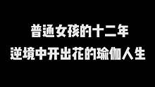 一个普通女孩的十二年，车祸是生活给我最大的礼物，一起瑜伽吧，在瑜伽中遇见更有力量的自己。