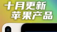 十月蘋果產(chǎn)品？來了來了！ #ipad10 #macbookpro #macmini #imac