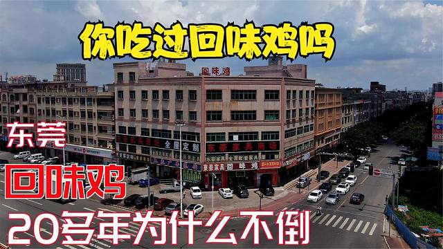 东莞回味鸡一开就是20多年，都在说生意难做他却把快餐