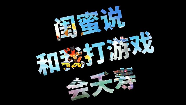 【胖媛苟分日常】带闺蜜上分的某一天①