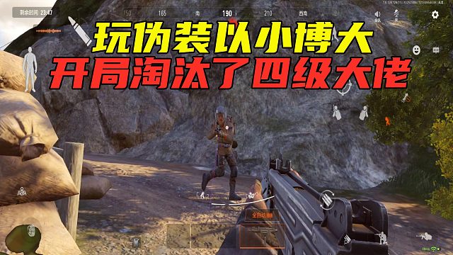 暗区突围：玩伪装以小博大，刚开局就淘汰了四级大佬，狂赚22万