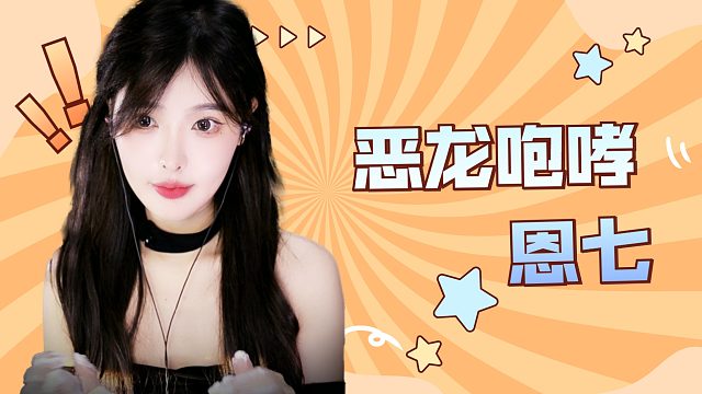 【解压】恩七/恶龙咆哮